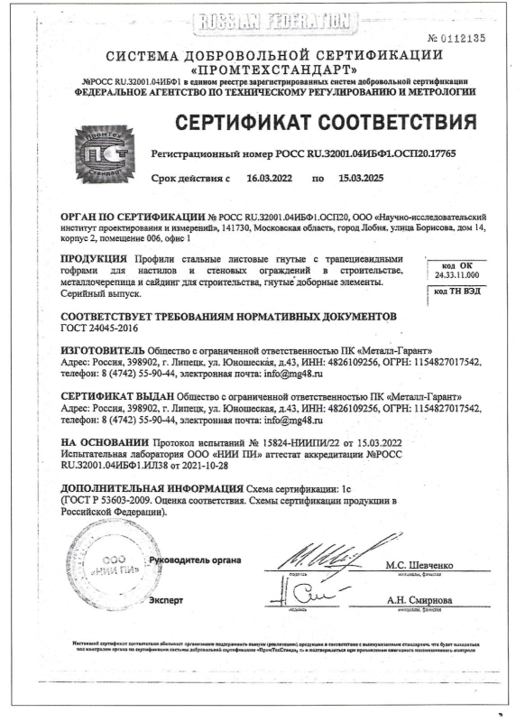 Сертификат соответствия &quot;ПРОМТЕХСТАНДАРТ&quot; №0112135 от 16.03.22