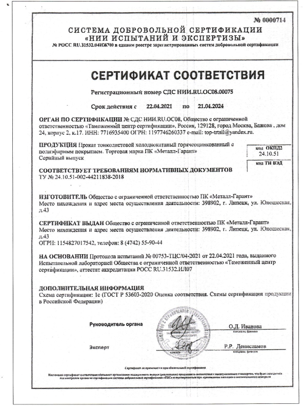 Сертификат соответствия &quot;НИИ Испытаний и Экспертизы&quot; №0000714 от 22.04.21